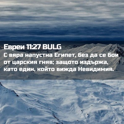 Picture 02 - Евреи 11:27 BULG - С вяра напустна Египет, без - Bible Verse Picture