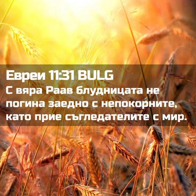 Picture 02 - Евреи 11:31 BULG - С вяра Раав блудницата не - Bible Verse Picture