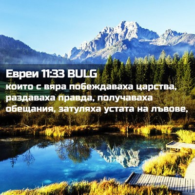 Picture 02 - Евреи 11:33 BULG - които с вяра побеждаваха - Bible Verse Picture