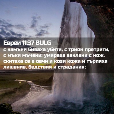 Picture 02 - Евреи 11:37 BULG - с камъни биваха убити, с - Bible Verse Picture