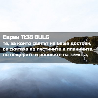 Picture 02 - Евреи 11:38 BULG - те, за които светът не беше - Bible Verse Picture