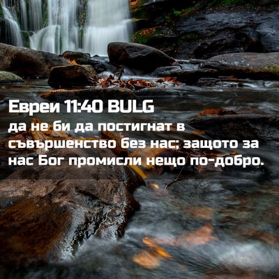 Picture 02 - Евреи 11:40 BULG - да не би да постигнат в - Bible Verse Picture