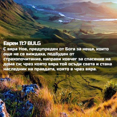 Picture 02 - Евреи 11:7 BULG - С вяра Ное, предупреден от - Bible Verse Picture
