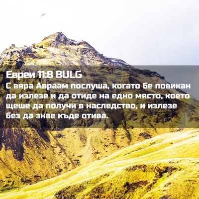 Picture 02 - Евреи 11:8 BULG - С вяра Авраам послуша, - Bible Verse Picture