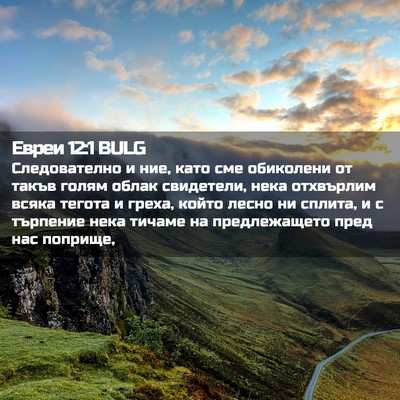 Picture 02 - Евреи 12:1 BULG - Следователно и ние, като - Bible Verse Picture