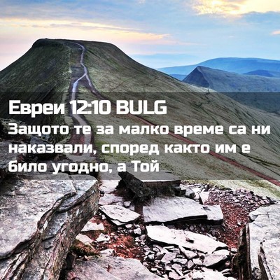 Picture 02 - Евреи 12:10 BULG - Защото те за малко време са - Bible Verse Picture