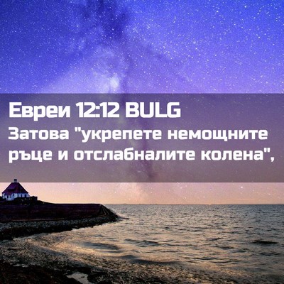 Picture 02 - Евреи 12:12 BULG - Затова 
