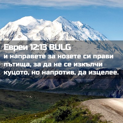 Picture 02 - Евреи 12:13 BULG - и направете за нозете си - Bible Verse Picture