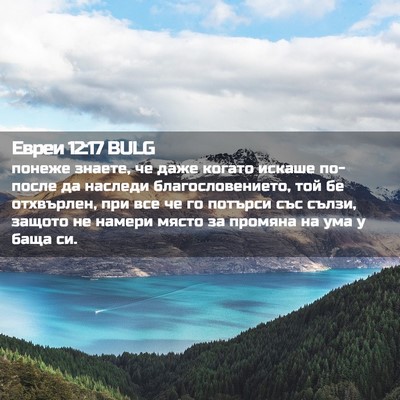 Picture 02 - Евреи 12:17 BULG - понеже знаете, че даже - Bible Verse Picture