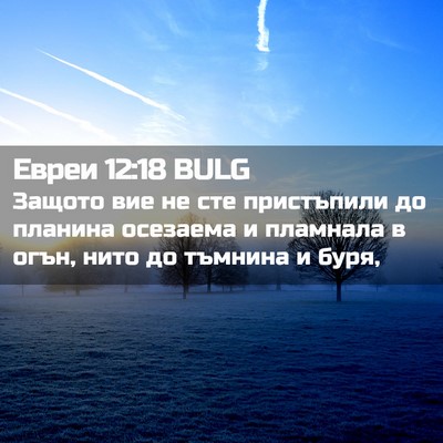 Picture 02 - Евреи 12:18 BULG - Защото вие не сте - Bible Verse Picture