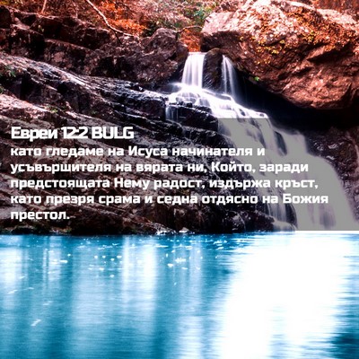 Picture 02 - Евреи 12:2 BULG - като гледаме на Исуса - Bible Verse Picture