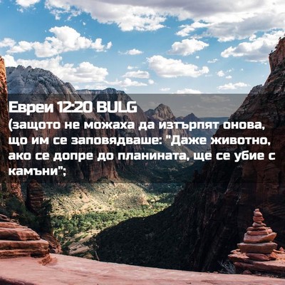 Picture 02 - Евреи 12:20 BULG - (защото не можаха да - Bible Verse Picture