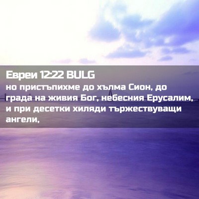 Picture 02 - Евреи 12:22 BULG - но пристъпихме до хълма - Bible Verse Picture