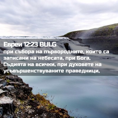 Picture 02 - Евреи 12:23 BULG - при събора на - Bible Verse Picture