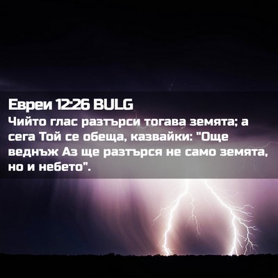 Picture 02 - Евреи 12:26 BULG - Чийто глас разтърси тогава - Bible Verse Picture