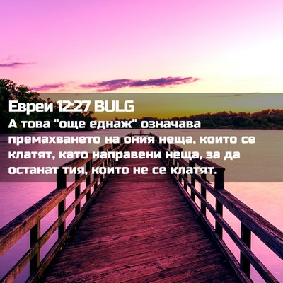 Picture 02 - Евреи 12:27 BULG - А това 