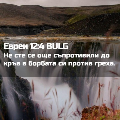 Picture 02 - Евреи 12:4 BULG - Не сте се още съпротивили - Bible Verse Picture