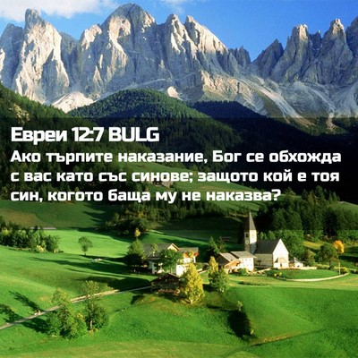 Picture 02 - Евреи 12:7 BULG - Ако търпите наказание, Бог - Bible Verse Picture