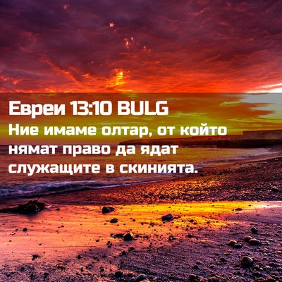 Picture 02 - Евреи 13:10 BULG - Ние имаме олтар, от който - Bible Verse Picture