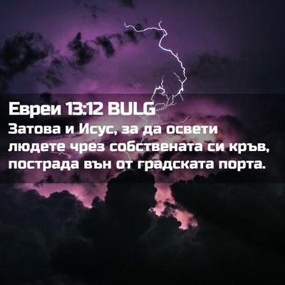 Picture 02 - Евреи 13:12 BULG - Затова и Исус, за да освети - Bible Verse Picture
