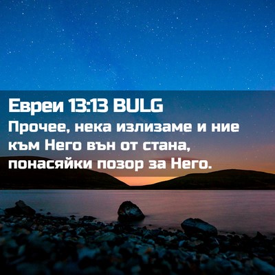 Picture 02 - Евреи 13:13 BULG - Прочее, нека излизаме и ние - Bible Verse Picture