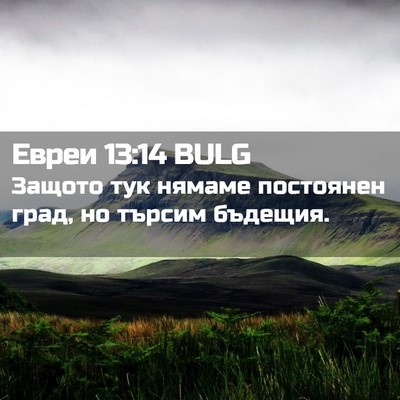 Picture 02 - Евреи 13:14 BULG - Защото тук нямаме - Bible Verse Picture