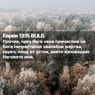 Picture 02 - Евреи 13:15 BULG - Прочее, чрез Него нека - Bible Verse Picture