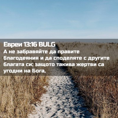 Picture 02 - Евреи 13:16 BULG - А не забравяйте да правите - Bible Verse Picture