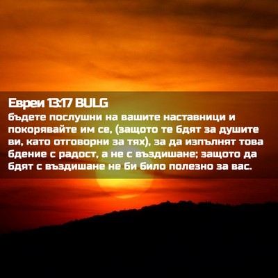 Picture 02 - Евреи 13:17 BULG - бъдете послушни на вашите - Bible Verse Picture