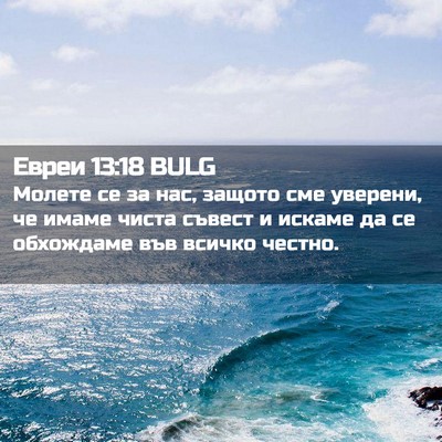 Picture 02 - Евреи 13:18 BULG - Молете се за нас, защото - Bible Verse Picture