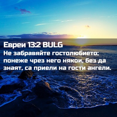 Picture 02 - Евреи 13:2 BULG - Не забравяйте - Bible Verse Picture