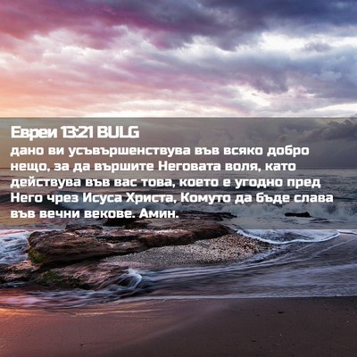 Picture 02 - Евреи 13:21 BULG - дано ви усъвършенствува - Bible Verse Picture