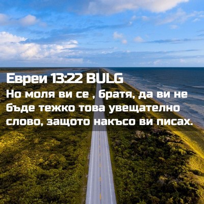 Picture 02 - Евреи 13:22 BULG - Но моля ви се , братя, да ви - Bible Verse Picture