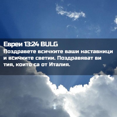 Picture 02 - Евреи 13:24 BULG - Поздравете всичките ваши - Bible Verse Picture