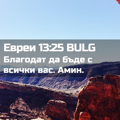 Picture 02 - Евреи 13:25 BULG - Благодат да бъде с всички - Bible Verse Picture