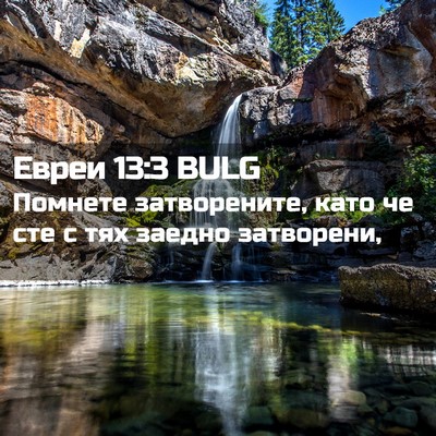 Picture 02 - Евреи 13:3 BULG - Помнете затворените, като - Bible Verse Picture