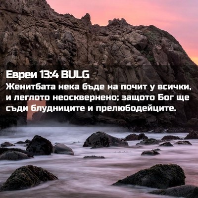 Picture 02 - Евреи 13:4 BULG - Женитбата нека бъде на - Bible Verse Picture