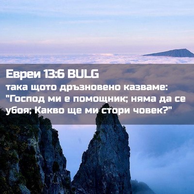 Picture 02 - Евреи 13:6 BULG - така щото дръзновено - Bible Verse Picture