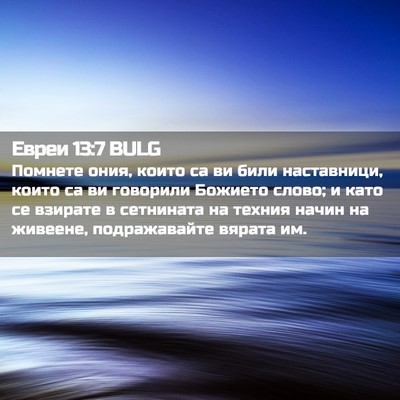 Picture 02 - Евреи 13:7 BULG - Помнете ония, които са ви - Bible Verse Picture