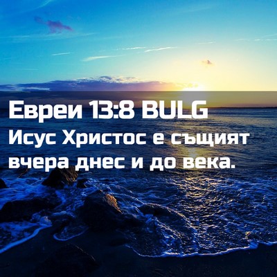 Picture 02 - Евреи 13:8 BULG - Исус Христос е същият - Bible Verse Picture