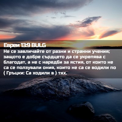 Picture 02 - Евреи 13:9 BULG - Не се завличайте от разни и - Bible Verse Picture