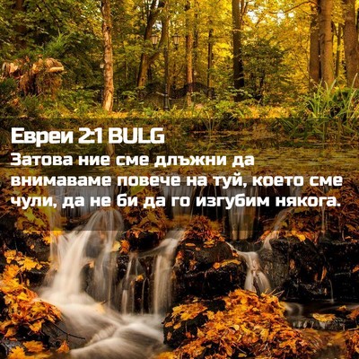 Picture 02 - Евреи 2:1 BULG - Затова ние сме длъжни да - Bible Verse Picture