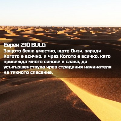 Picture 02 - Евреи 2:10 BULG - Защото беше уместно, щото - Bible Verse Picture