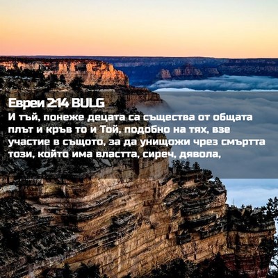 Picture 02 - Евреи 2:14 BULG - И тъй, понеже децата са - Bible Verse Picture
