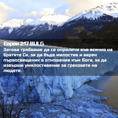 Picture 02 - Евреи 2:17 BULG - Затова трябваше да се - Bible Verse Picture