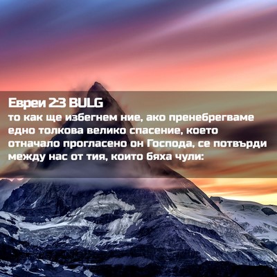 Picture 02 - Евреи 2:3 BULG - то как ще избегнем ние, ако - Bible Verse Picture