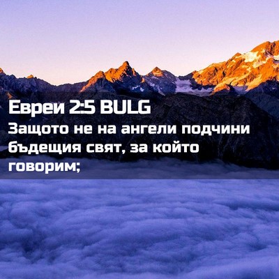 Picture 02 - Евреи 2:5 BULG - Защото не на ангели - Bible Verse Picture