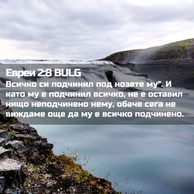 Picture 02 - Евреи 2:8 BULG - Всичко си подчинил под - Bible Verse Picture