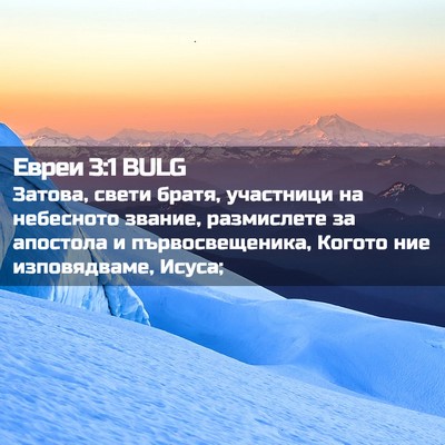 Picture 02 - Евреи 3:1 BULG - Затова, свети братя, - Bible Verse Picture
