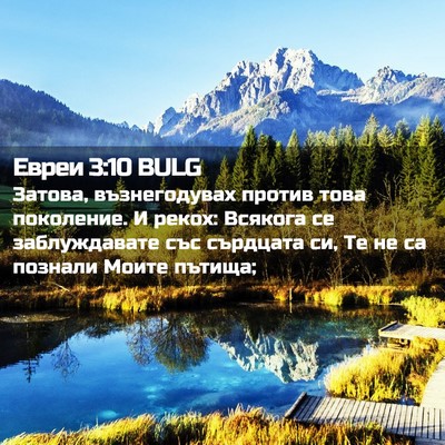 Picture 02 - Евреи 3:10 BULG - Затова, възнегодувах - Bible Verse Picture